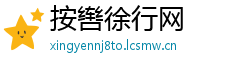 按辔徐行网